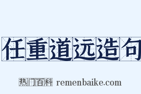 任重道远造句是什么意思的图片